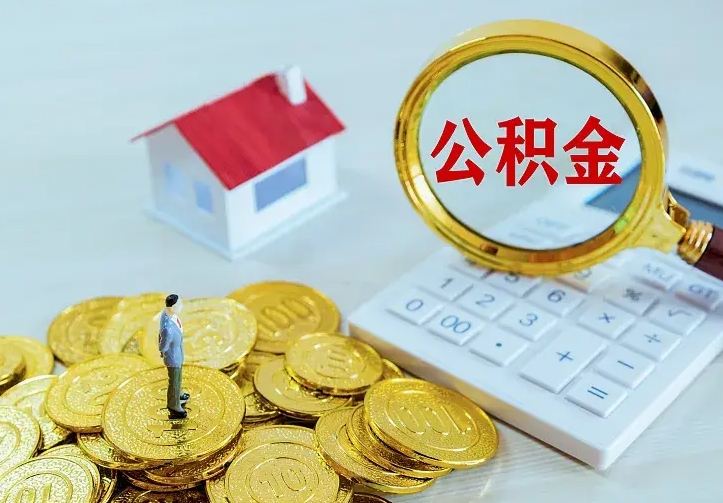 桂林公积金封存取（公积金封存咋取）